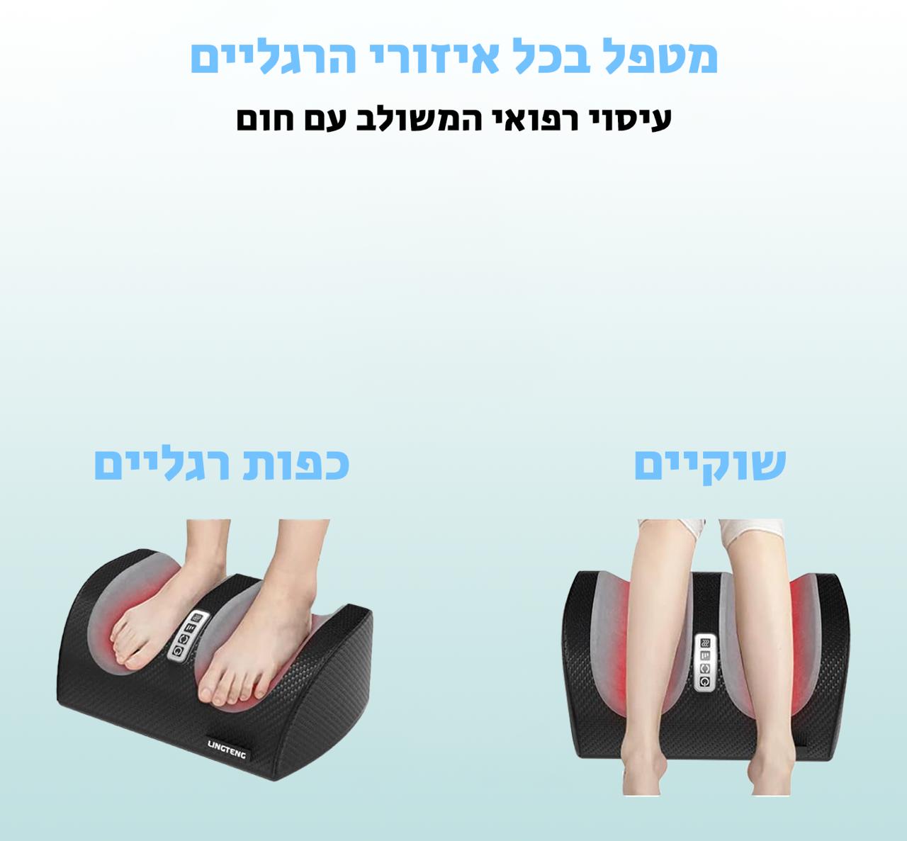 מעסה רגליים אוטומטי - היפטרו מכאבי רגליים