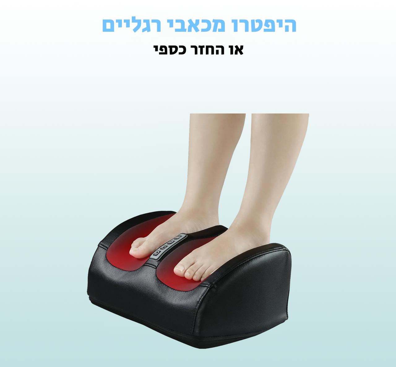 מעסה רגליים אוטומטי - היפטרו מכאבי רגליים