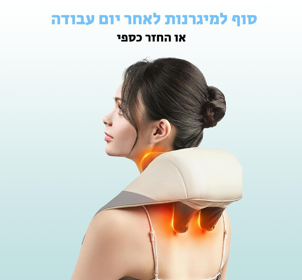 מעסה צוואר וגב אוטומטי