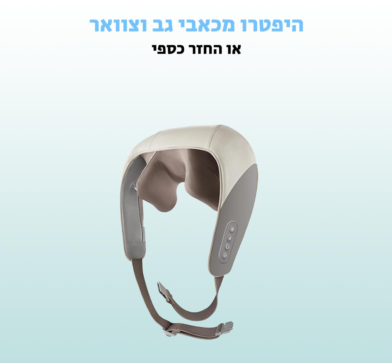 מעסה צוואר וגב אוטומטי