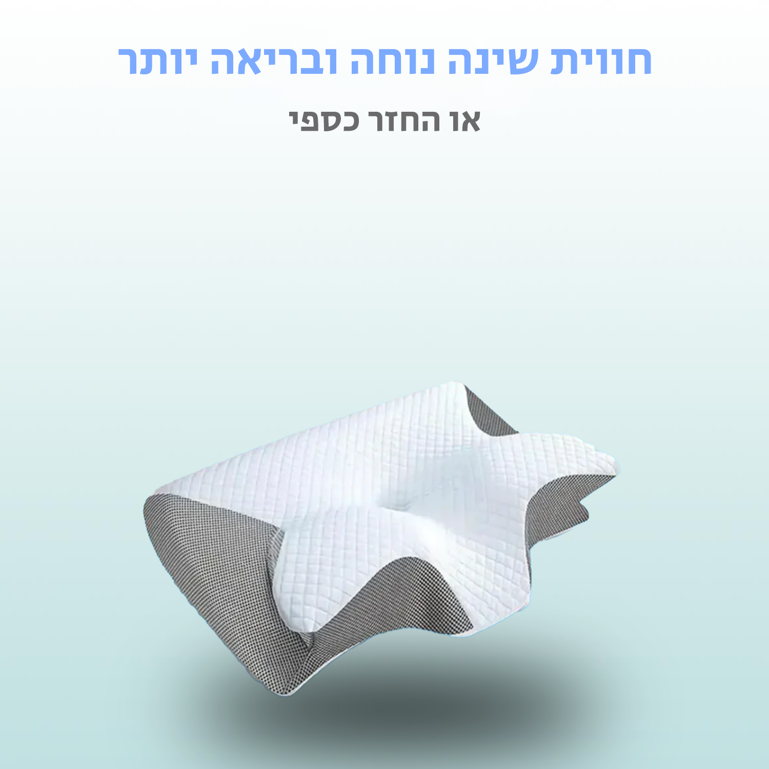 כרית מותאמת אישית - לשינה הטובה ביותר